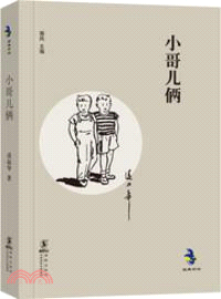 小哥兒倆（簡體書）