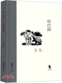 哈巴國（簡體書）