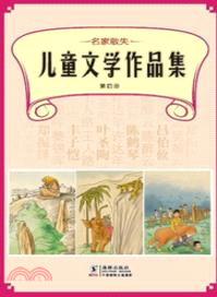 名家散失兒童文學集(第4冊)（簡體書）