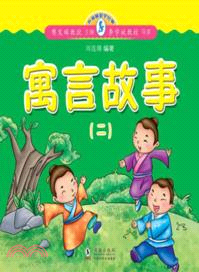 小海豚蒙學經典．寓言故事二（簡體書）