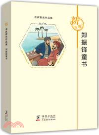 鄭振鐸童書（簡體書）