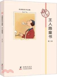 王人路童書(第3冊)（簡體書）