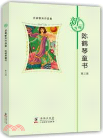 陳鶴琴童書(3)（簡體書）