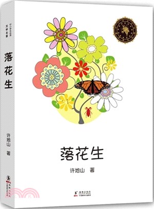 落花生（簡體書）