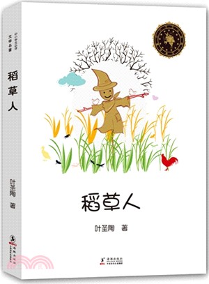 稻草人（簡體書）