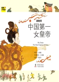 武則天：中國第一女皇帝（簡體書）