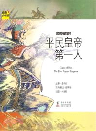 漢高祖劉邦：平民皇帝第一人（簡體書）