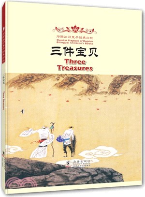 海豚雙語童書經典重播：三件寶貝(漢英對照)（簡體書）