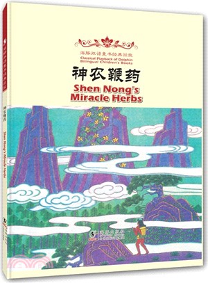 海豚雙語童書經典重播：神農鞭藥(漢英對照)（簡體書）