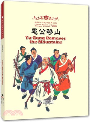 海豚雙語童書經典重播：愚公移山(漢英對照)（簡體書）
