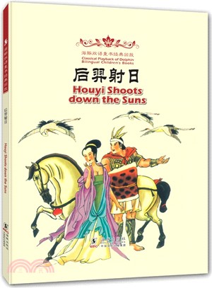 海豚雙語童書經典重播：後羿射日(漢英對照)（簡體書）