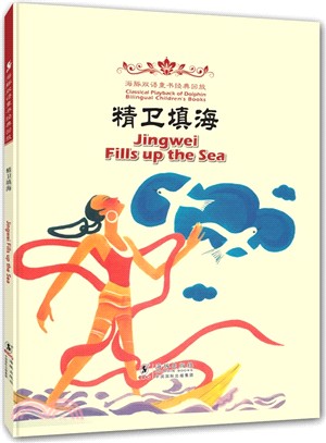 海豚雙語童書經典重播：精衛填海(漢英對照)（簡體書）