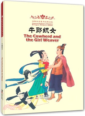 海豚雙語童書經典重播：牛郎織女(漢英對照)（簡體書）