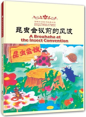 海豚雙語童書經典重播：昆蟲會議前的風波(漢英對照)（簡體書）