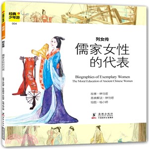 儒家女性的代表：列女傳（簡體書）