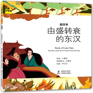 由盛轉衰的東漢：後漢書（簡體書）