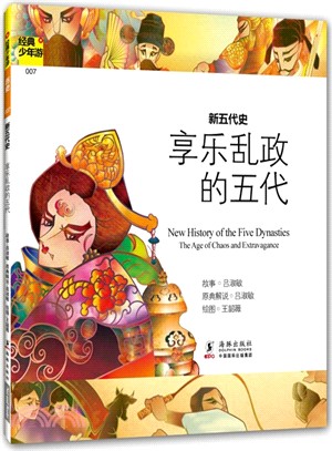 享樂亂政的五代：新五代史（簡體書）