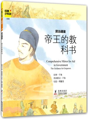 帝王的教科書：資治通鑒（簡體書）