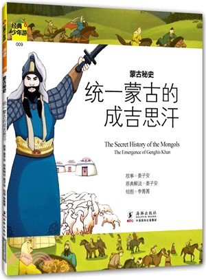 統一蒙古的成吉思汗：蒙古秘史（簡體書）