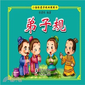 弟子規（簡體書）