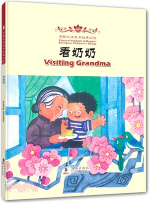 海豚雙語童書經典重播：看奶奶(漢英對照)（簡體書）