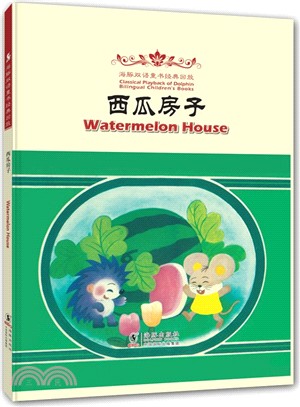 海豚雙語童書經典重播：西瓜房子(漢英對照)（簡體書）