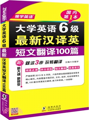 大學英語6級最新漢譯英短文翻譯100篇 簡體書 三民網路書店