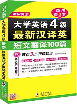 大學英語4級最新漢譯英短文翻譯100篇（簡體書）