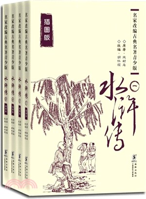 水滸傳(全4冊．插圖版)（簡體書）