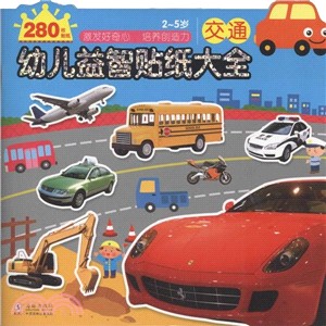 幼兒益智貼紙大全：交通（簡體書）