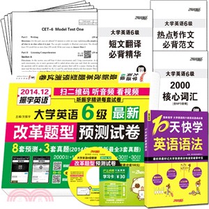 大學英語6級最新改革題型預測試卷（簡體書）