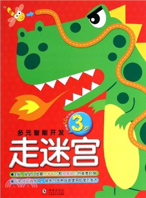 多元智力開發：走迷宮3歲（簡體書）