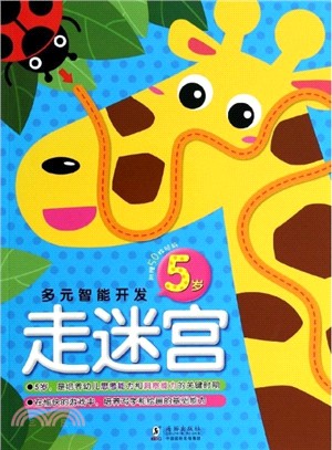 多元智力開發：走迷宮5歲（簡體書）