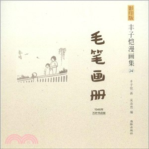 影印版豐子愷漫畫集：毛筆畫冊（簡體書）