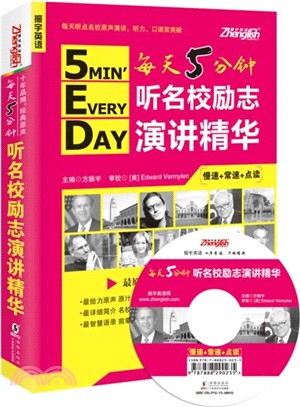 每天5分鐘：聽名校勵志演講(漢英對照)（簡體書）