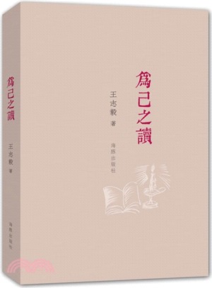 為己之讀（簡體書）