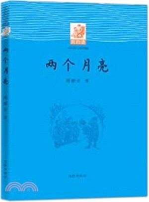 兩個月亮（簡體書）