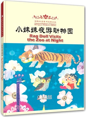 海豚雙語童書經典重播：小妹妹夜遊動物園(漢英對照)（簡體書）