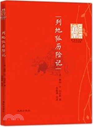 列地狐歷險記（簡體書）