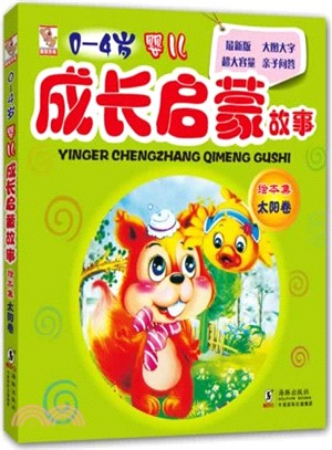 0-4歲嬰兒啟蒙故事繪本集：太陽卷（簡體書）