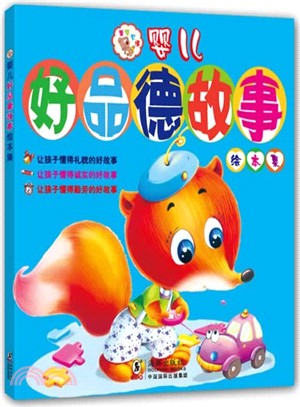 嬰兒好品德故事繪本（簡體書）