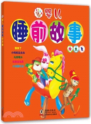 嬰兒睡前故事繪本（簡體書）