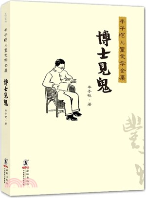 博士見鬼（簡體書）