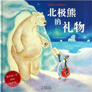 北極熊的禮物（簡體書）