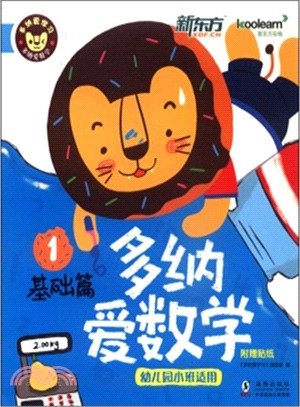 多納愛數學：基礎篇1(幼稚園小班適用)（簡體書）