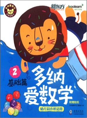 多納愛數學：基礎篇2(幼稚園小班適用)（簡體書）