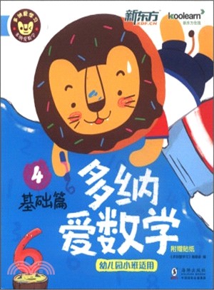 多納愛數學：基礎篇4(幼稚園小班適用)（簡體書）