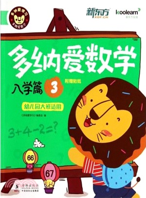 多納愛數學：入學篇3(幼稚園大班適用)（簡體書）