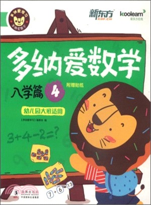 多納愛數學：入學篇4(幼稚園大班適用)（簡體書）