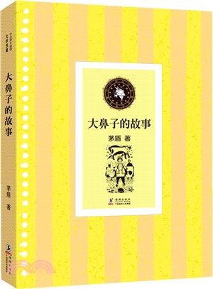 大鼻子的故事（簡體書）